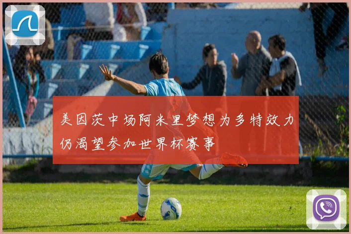 美因茨中场阿米里梦想为多特效力仍渴望参加世界杯赛事