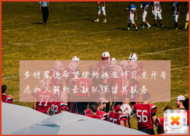 多特蒙德希望续约施洛特贝克并考虑加入解约条款以保留其服务
