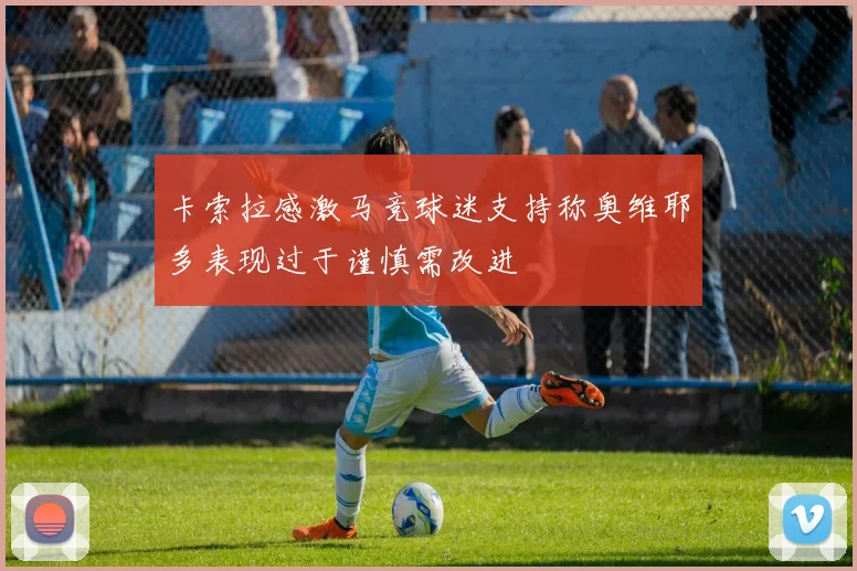 卡索拉感激马竞球迷支持称奥维耶多表现过于谨慎需改进