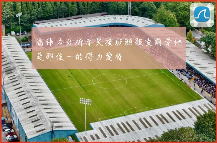 潘伟力分析李昊接班颜骏凌前景他是邵佳一的得力爱将