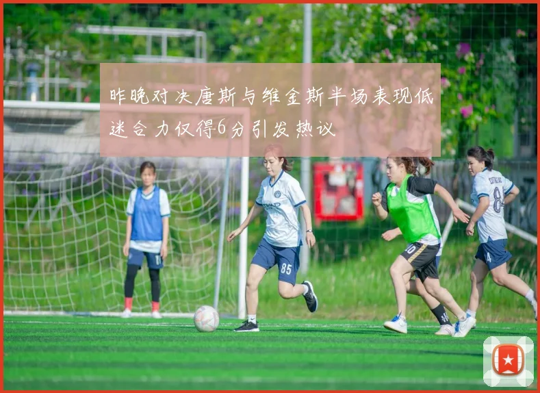 昨晚对决唐斯与维金斯半场表现低迷合力仅得6分引发热议