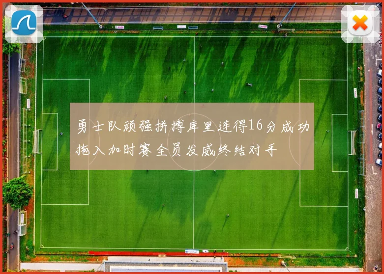 勇士队顽强拼搏库里连得16分成功拖入加时赛全员发威终结对手