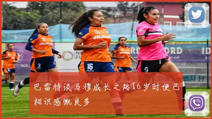 巴雷特谈马穆成长之路16岁时便已相识感慨良多