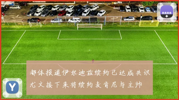 都体报道伊尔迪兹续约已达成共识尤文接下来将续约麦肯尼与主帅