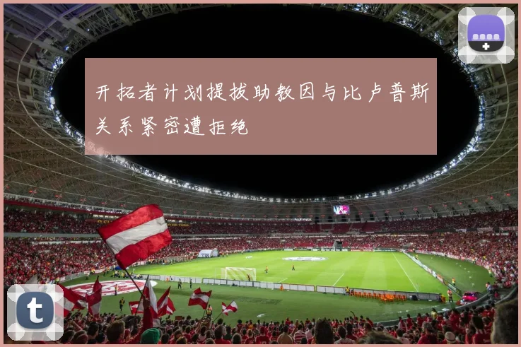 开拓者计划提拔助教因与比卢普斯关系紧密遭拒绝