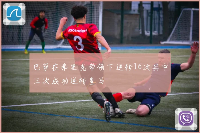 巴萨在弗里克带领下逆转16次其中三次成功逆转皇马