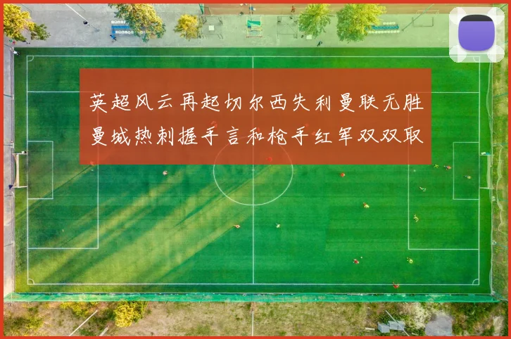 英超风云再起切尔西失利曼联无胜曼城热刺握手言和枪手红军双双取胜